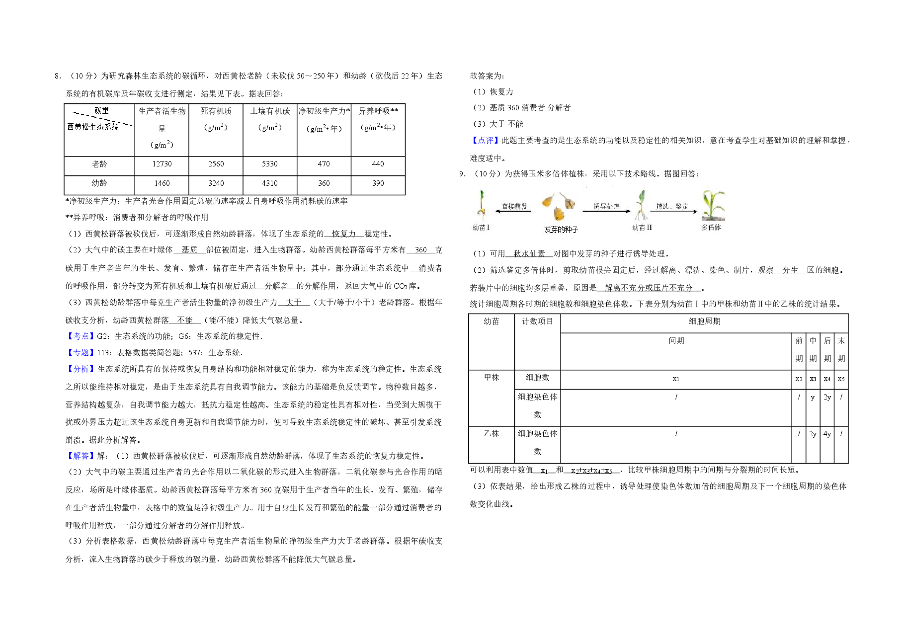2018年天津市高考生物试卷解析版 .doc,第4页预览