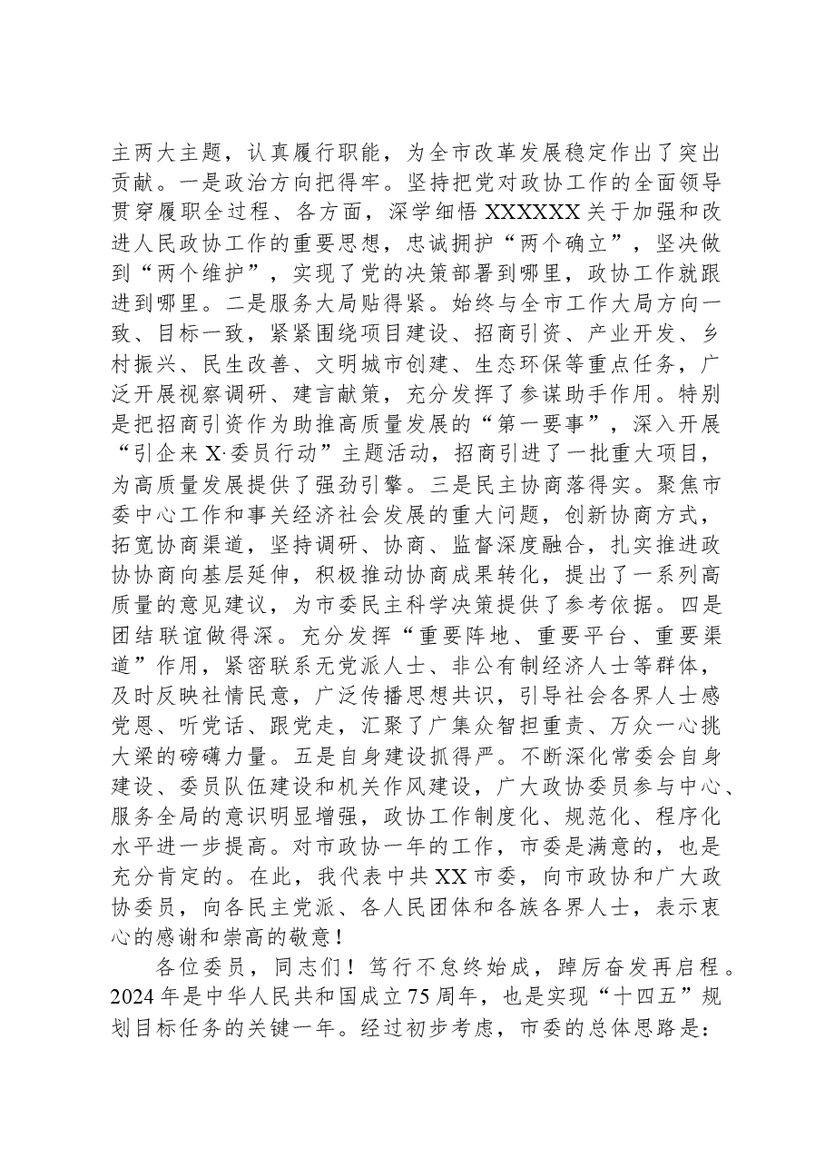 在政协会议开幕式上的讲话.docx,第2页预览