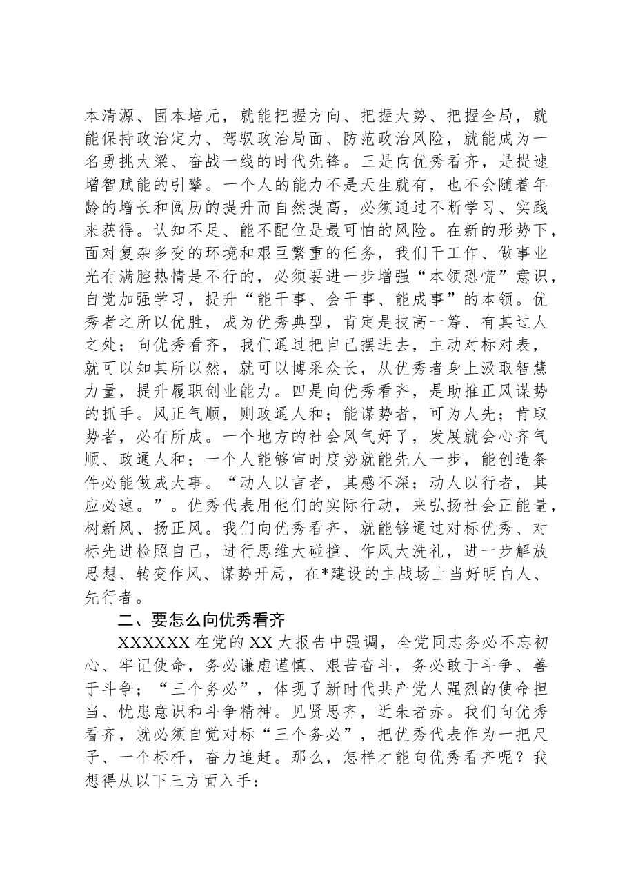 党课讲稿：向优秀看齐当“三争”模范.docx，第3页预览