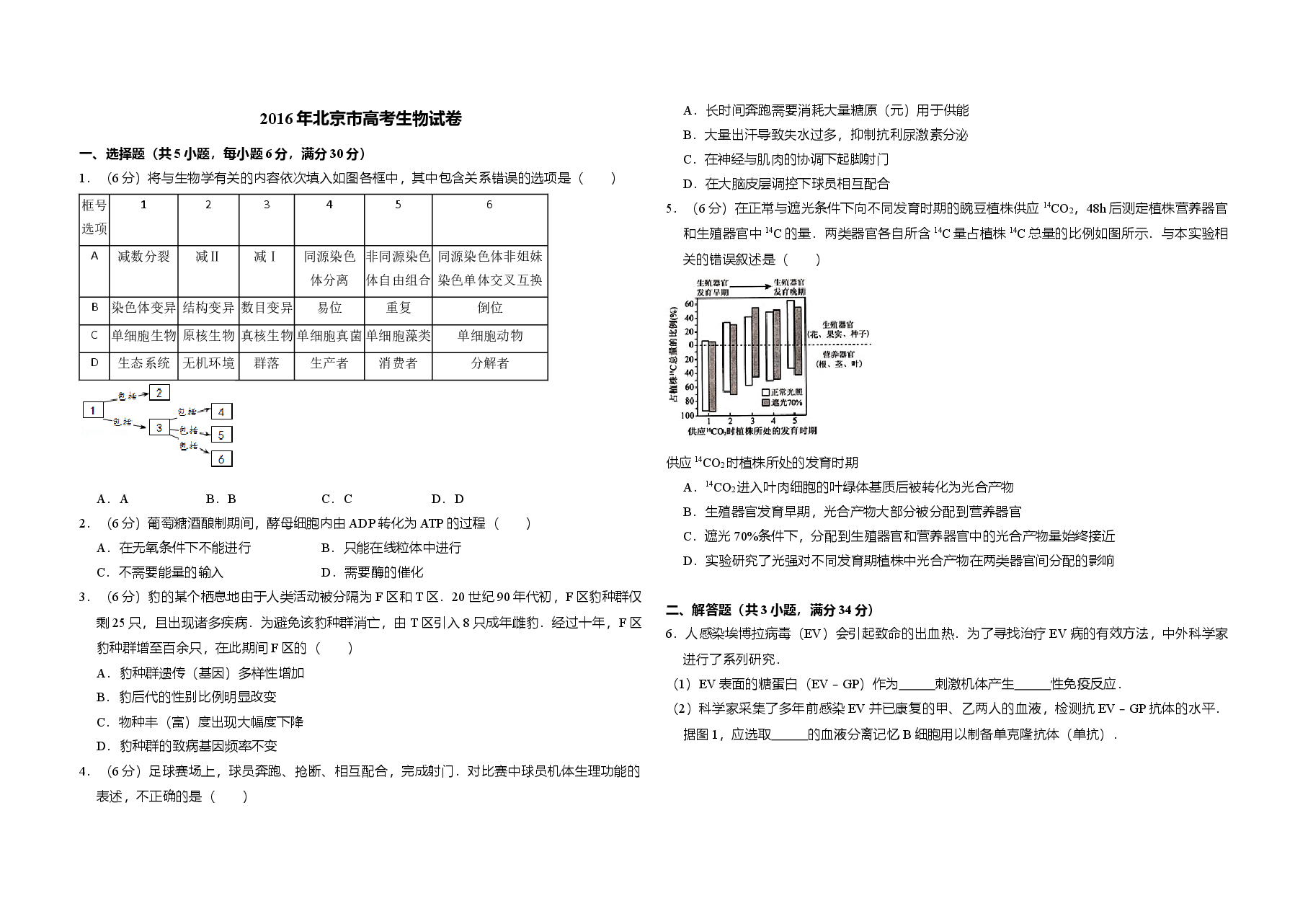 2016年北京市高考生物试卷(含解析版).doc,第1页预览