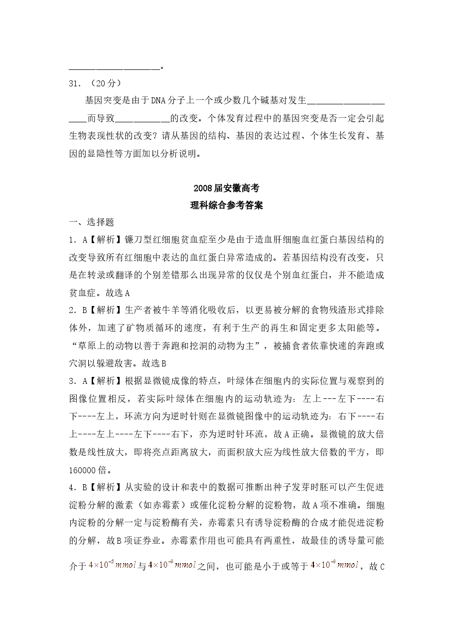 2008年安徽高考生物真题及答案.docx,第4页预览