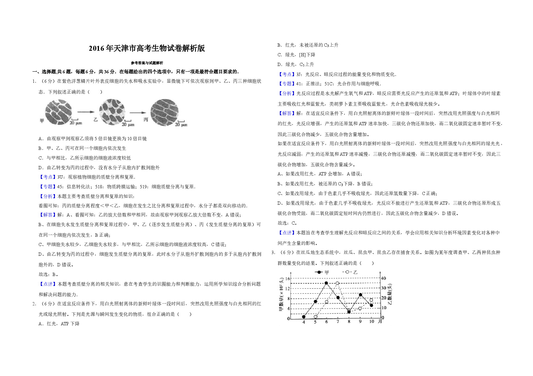 2016年天津市高考生物试卷解析版 .doc,第1页预览
