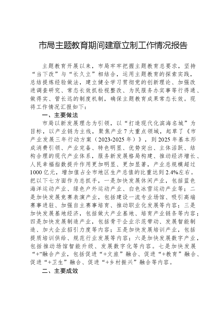 市局主题教育期间建章立制工作情况报告.docx,第1页预览