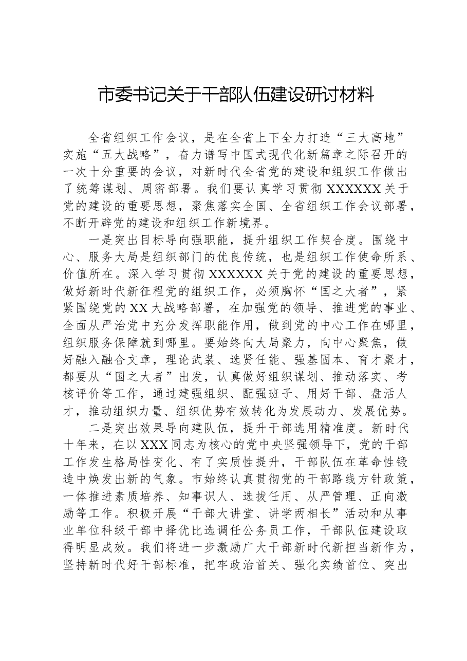 市委书记关于干部队伍建设研讨材料.docx,第1页预览