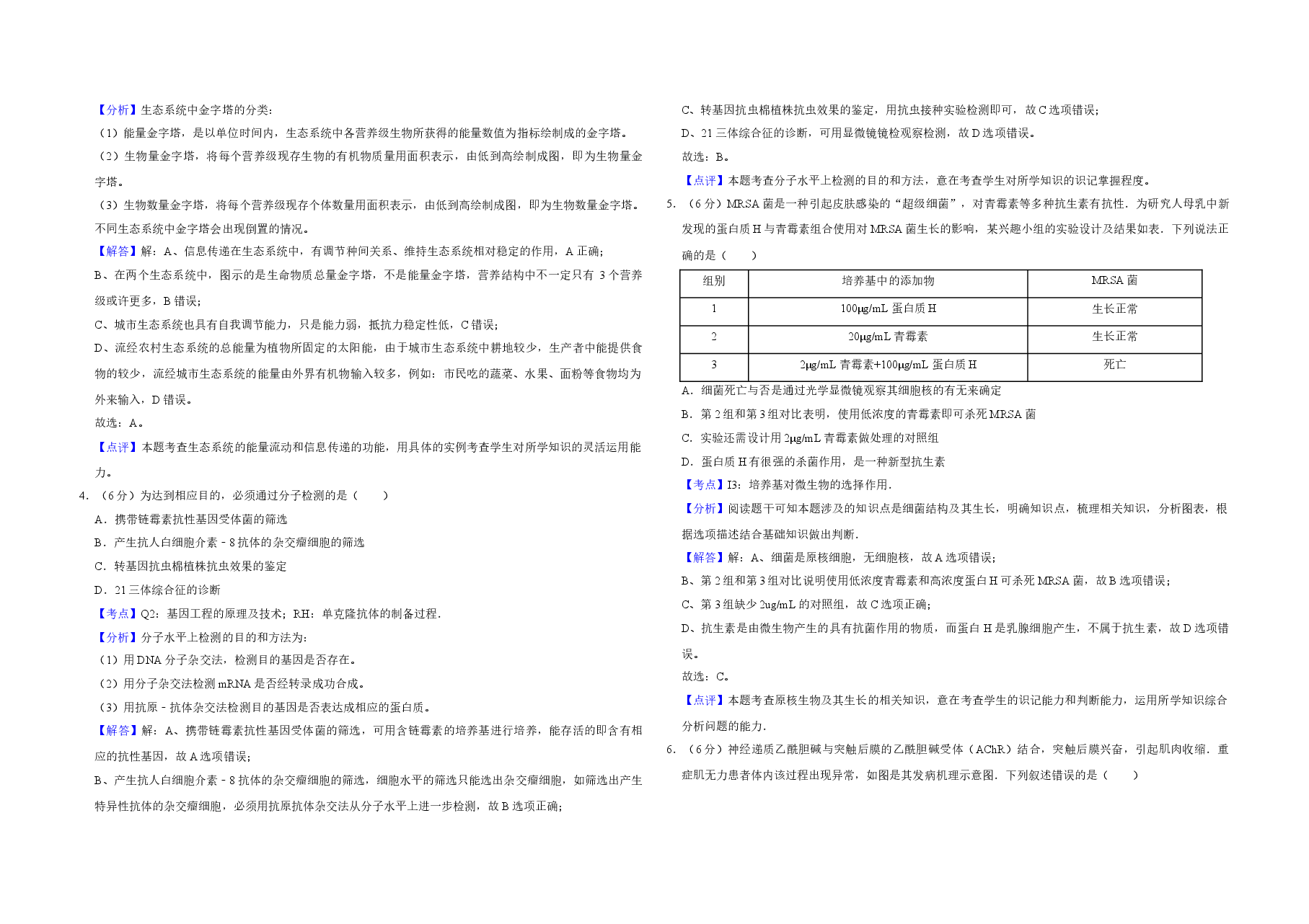 2014年天津市高考生物试卷解析版 .doc,第2页预览
