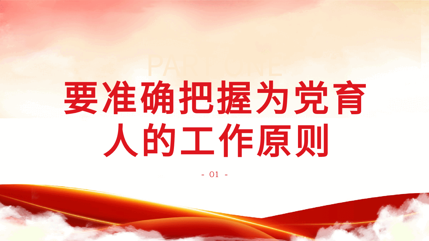 强化组织工作培育栋梁之才培训课件PPT.pptx,第4页预览