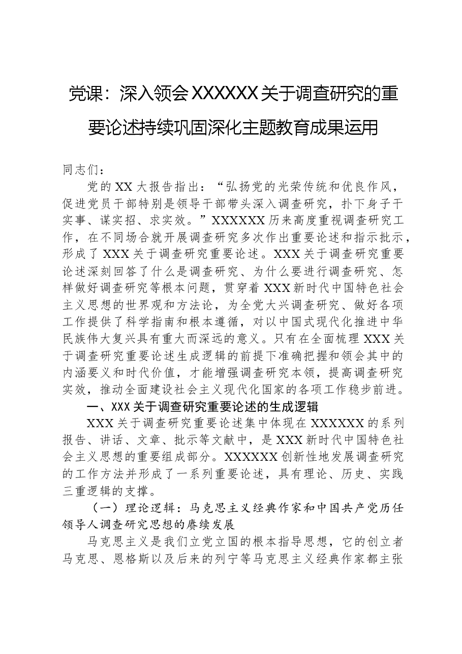 党课:深入领会习近平总书记关于调查研究的重要论述+持续巩固深化主题教育成果运用.docx,第1页预览