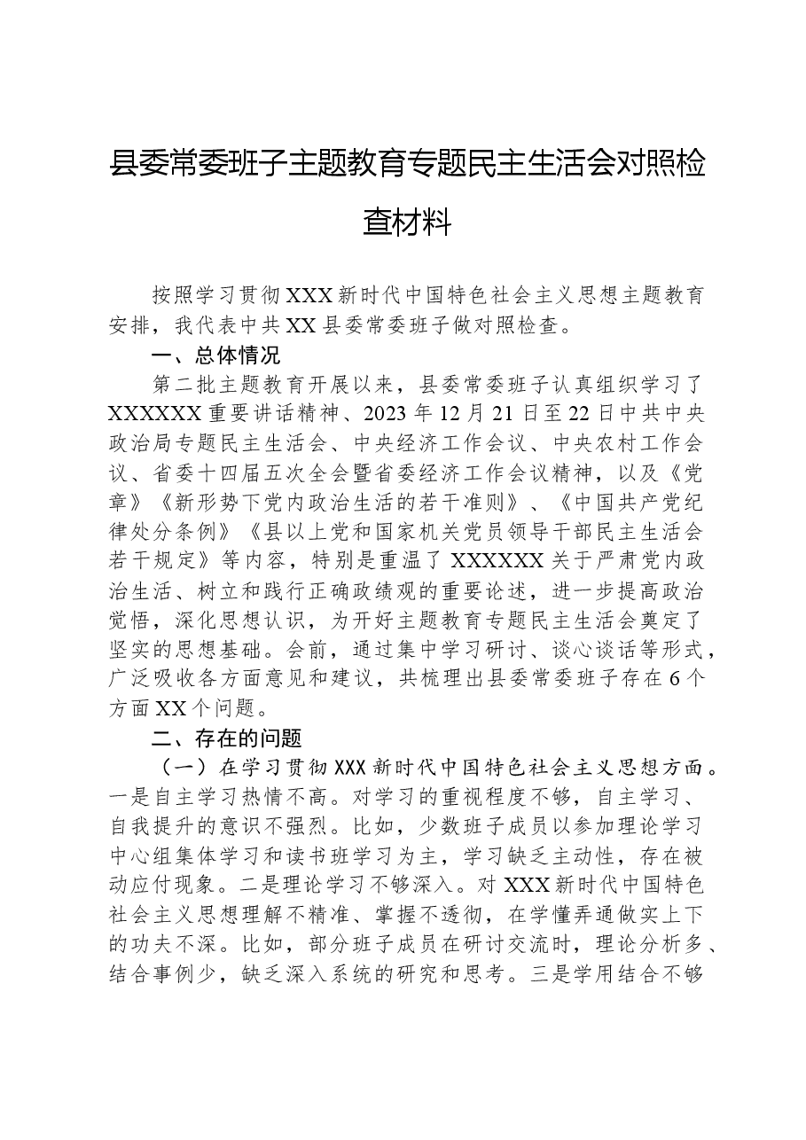 县委常委班子主题教育专题民主生活会对照检查材料.docx,第1页预览