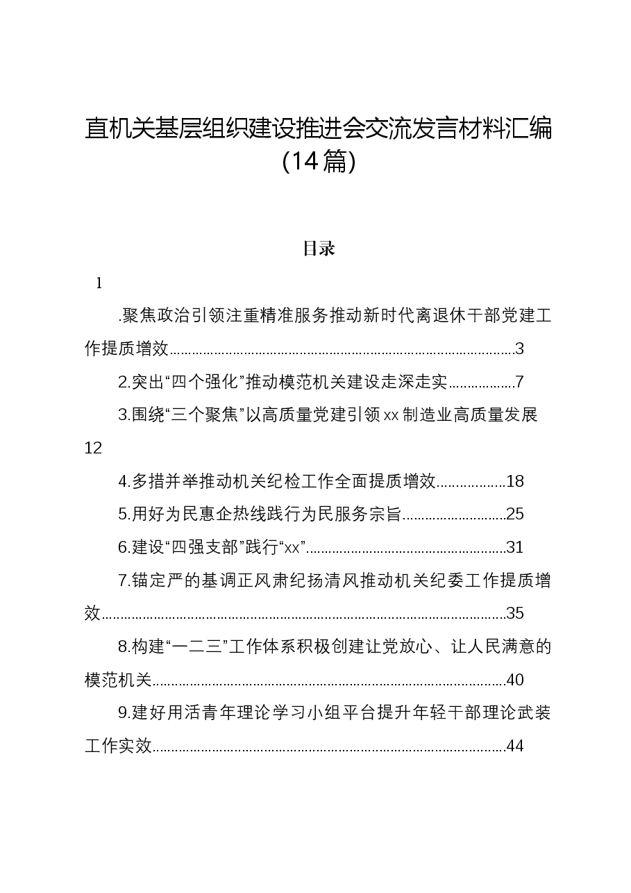 (14篇)直机关基层组织建设推进会交流发言材料汇编.docx,第1页预览