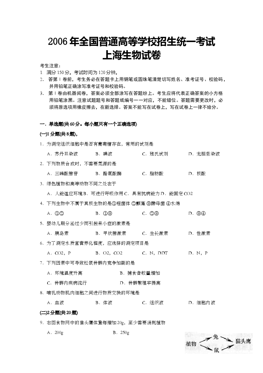 2006年上海市高中毕业统一学业考试生物试卷（原卷版）.doc，第1页预览