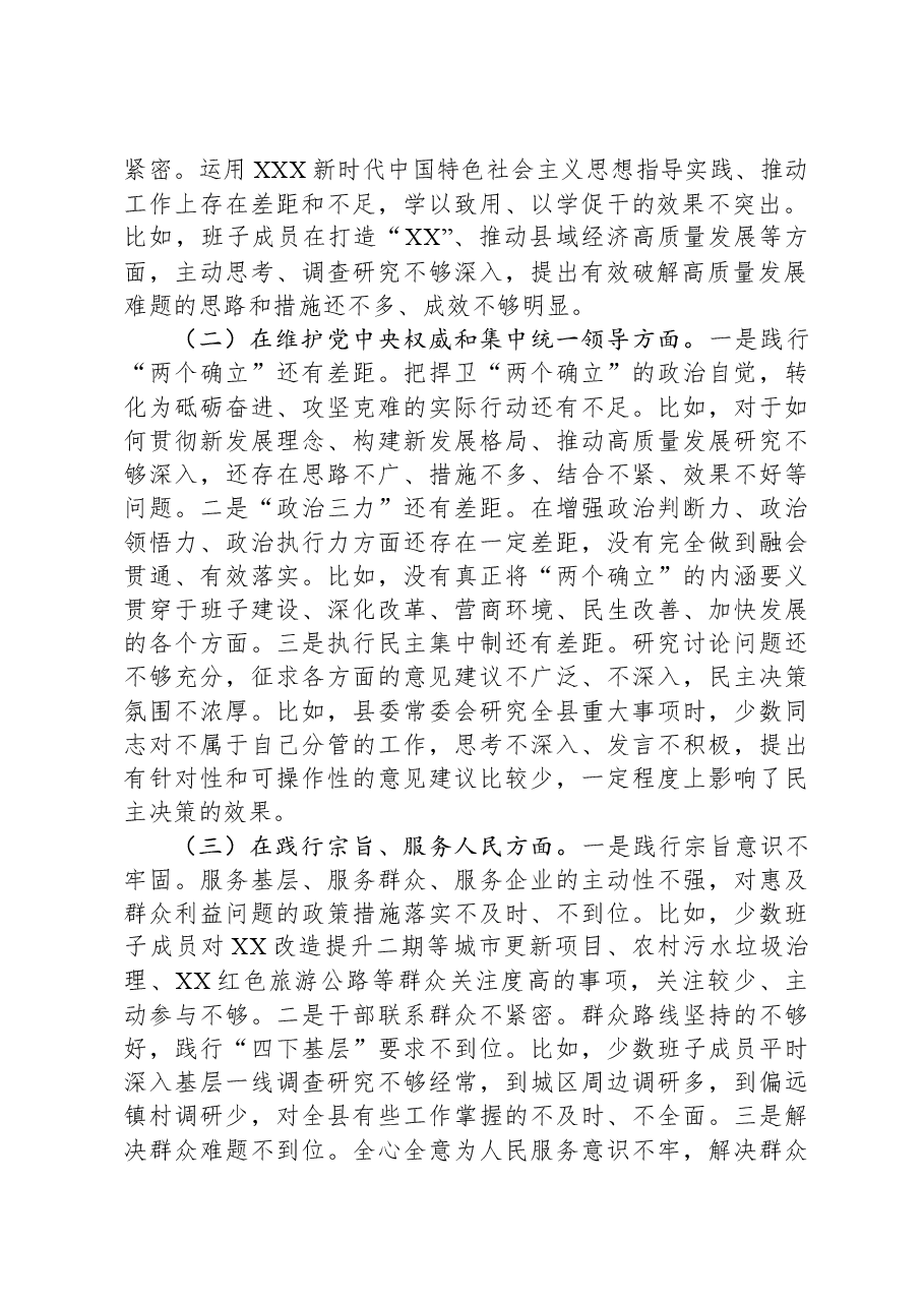 县委常委班子主题教育专题民主生活会对照检查材料.docx,第2页预览