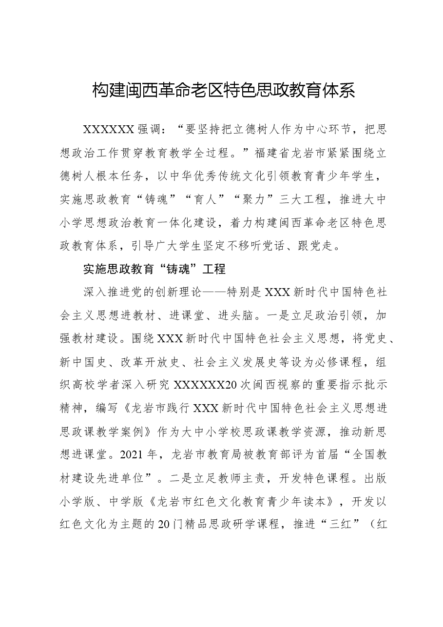 构建闽西革命老区特色思政教育体系.docx,第1页预览