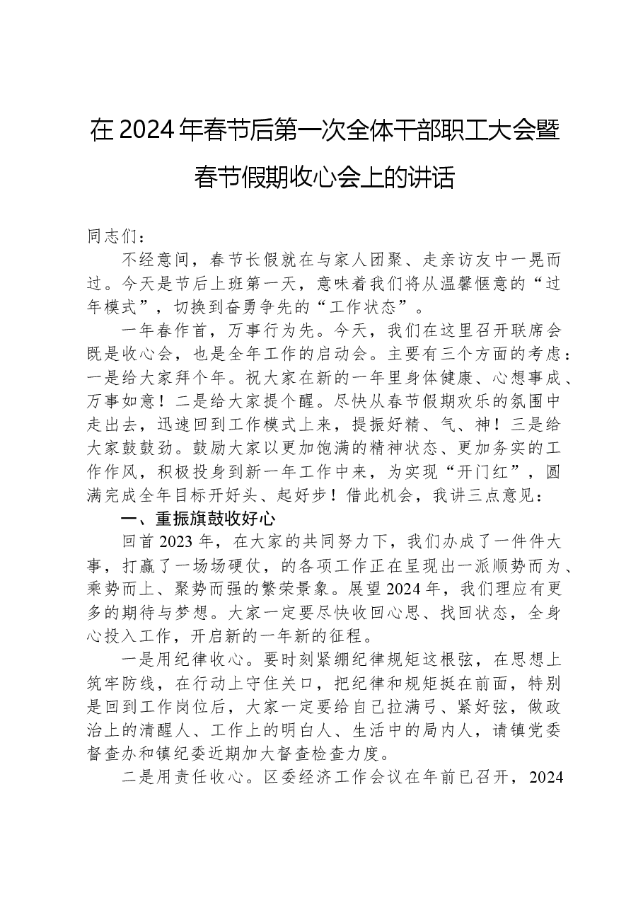 在2024年春节后第一次全体干部职工大会暨春节假期收心会上的讲话.docx,第1页预览