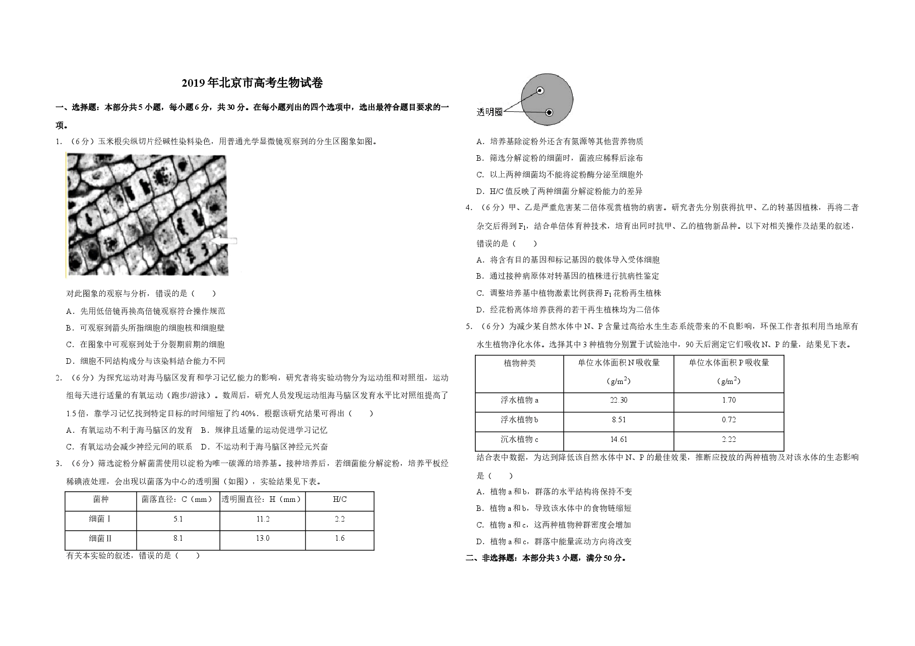 2019年北京市高考生物试卷(含解析版).doc,第1页预览