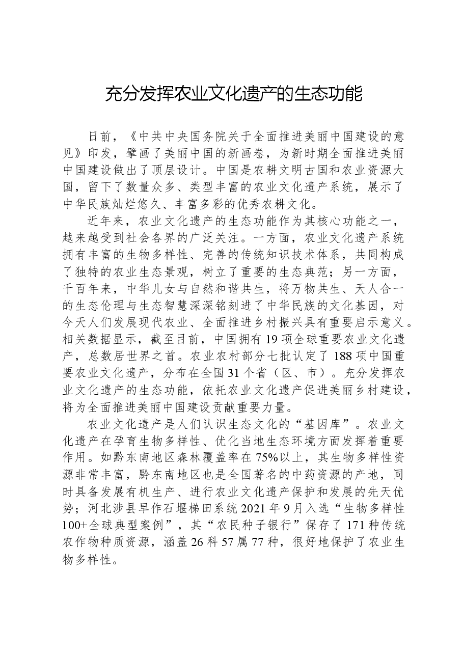 充分发挥农业文化遗产的生态功能.docx,第1页预览