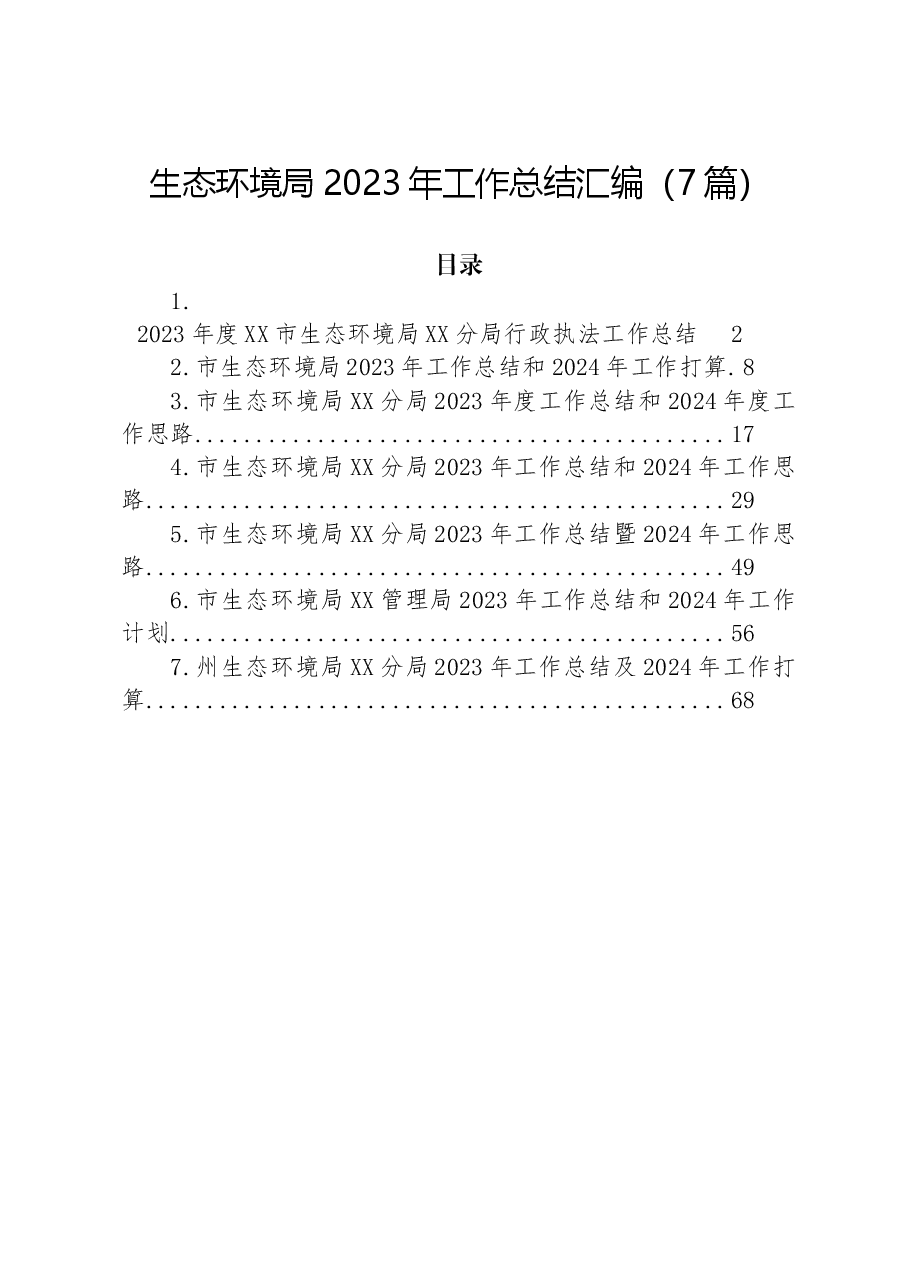 (7篇)生态环境局2023年工作总结汇编.docx,第1页预览