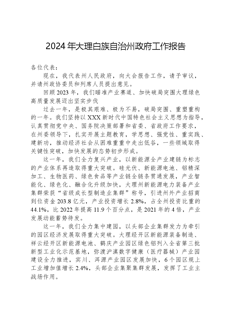 2024年大理白族自治州政府工作报告.docx，第1页预览