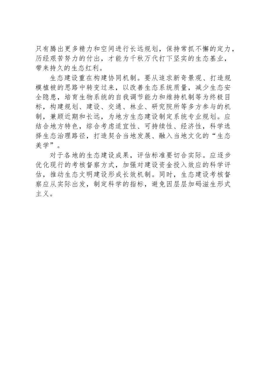 生态建设要防止形式主义.docx,第2页预览