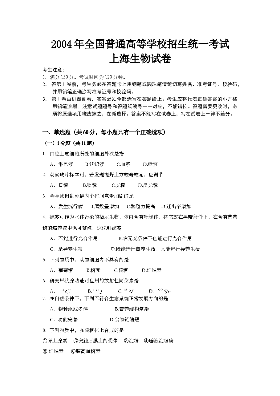 2004年上海市高中毕业统一学业考试生物试卷(答案版).doc,第1页预览