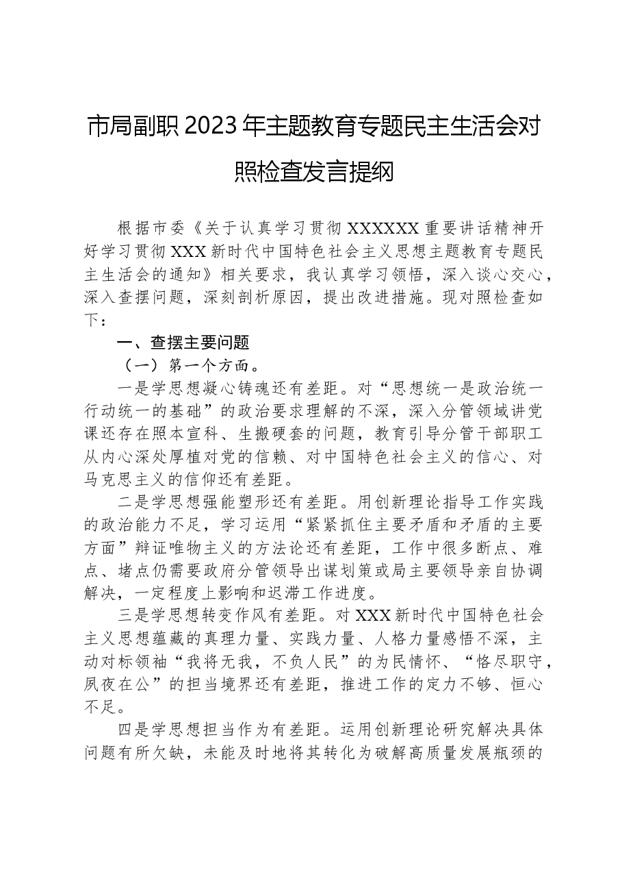 市局副职2023年主题教育专题民主生活会对照检查发言提纲.docx,第1页预览