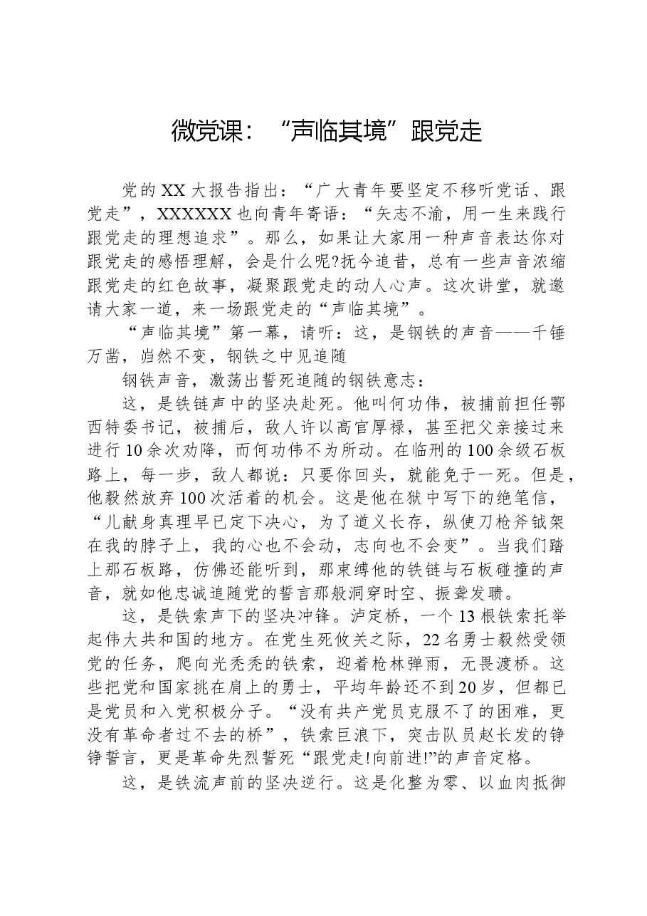 微党课:“声临其境”跟党走.docx,第1页预览