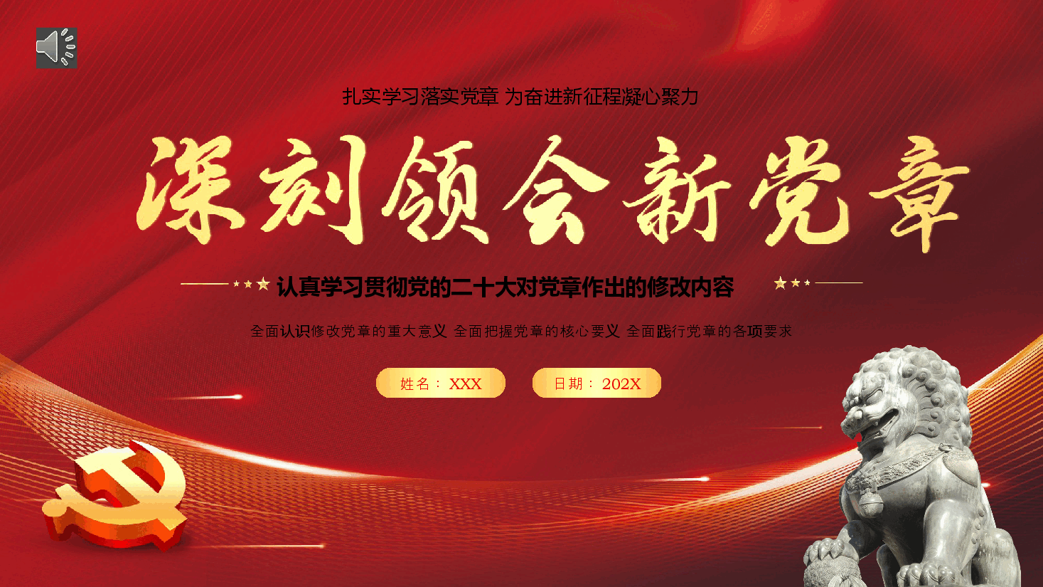 新党章党性主题教育PPT.pptx，第1页预览