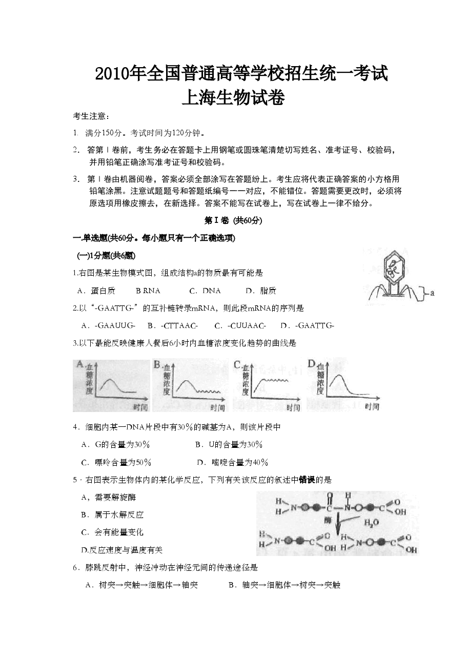 2010年上海市高中毕业统一学业考试生物试卷（答案版）.doc，第1页预览
