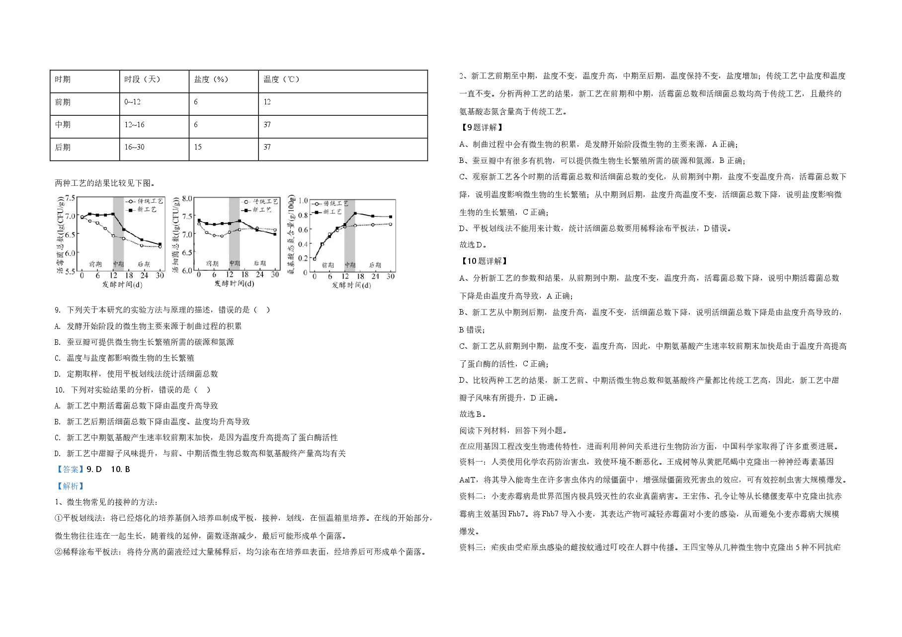 2020年天津市高考生物试卷解析版   .doc，第4页预览