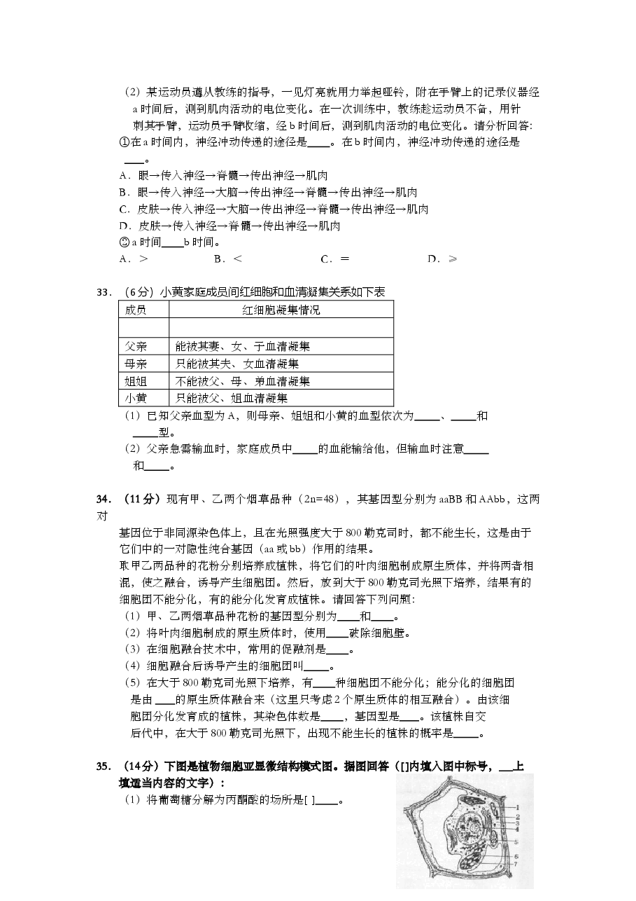 2001年上海市高中毕业统一学业考试生物试卷（原卷版）.doc，第4页预览