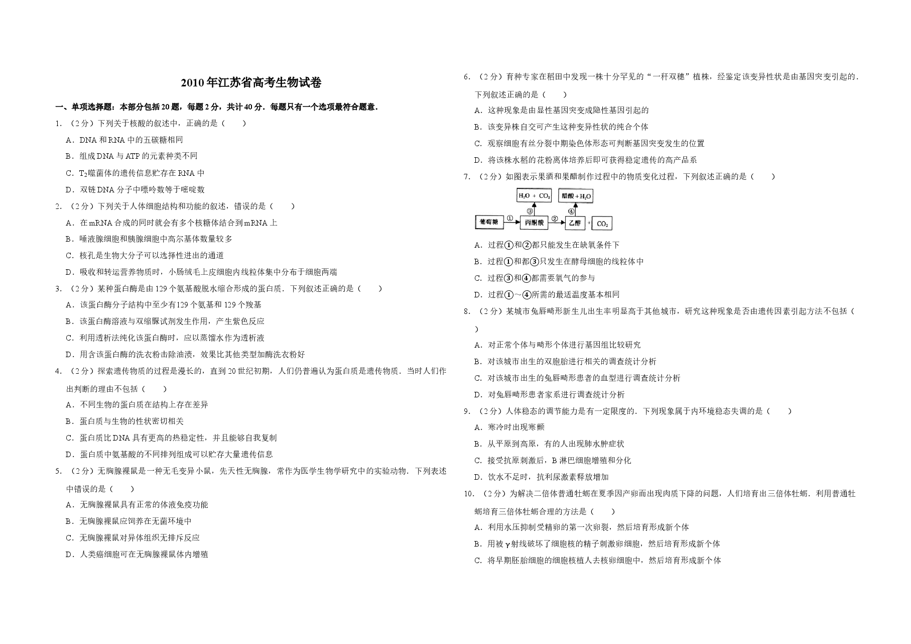 2010年江苏省高考生物试卷 .doc,第1页预览