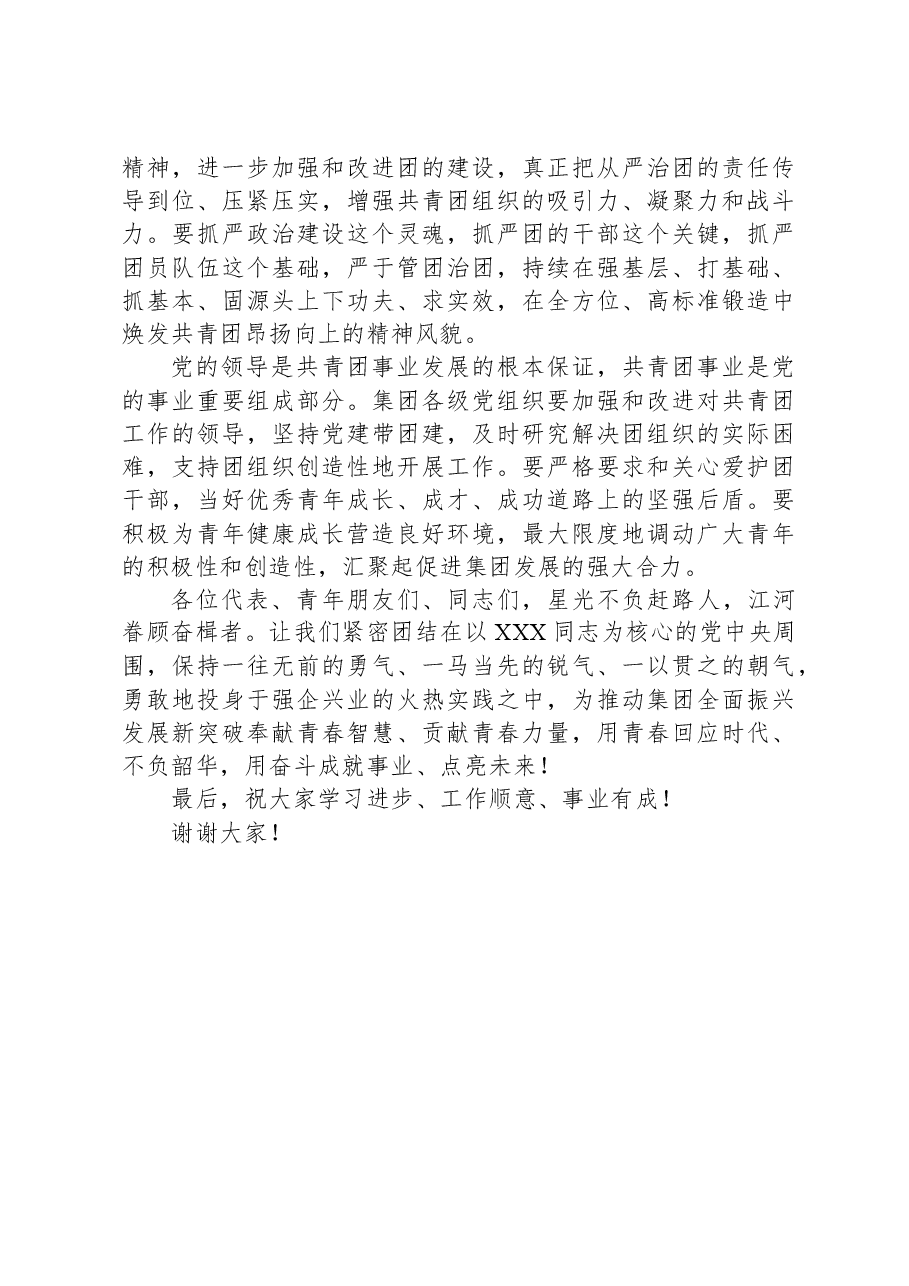 在集团公司共青团第三次代表大会上的讲话.docx,第4页预览