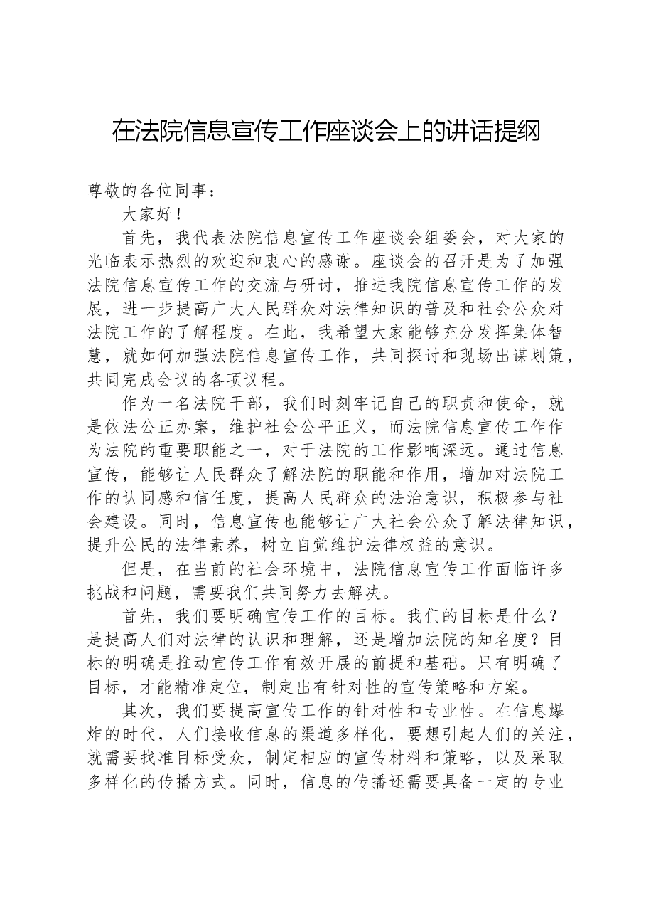 在法院信息宣传工作座谈会上的讲话提纲.docx，第1页预览