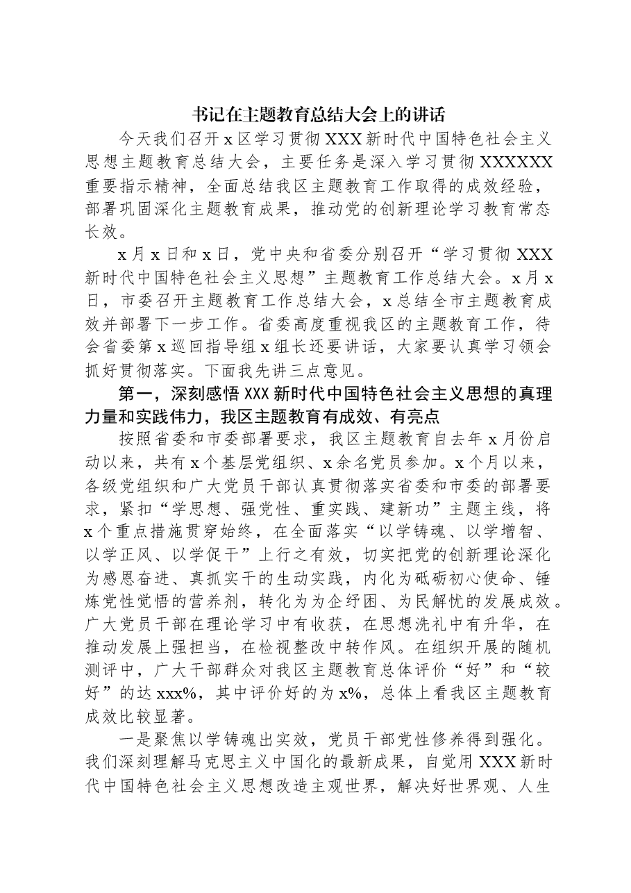 （3篇）在主题教育总结大会上的讲话材料汇编.docx，第2页预览