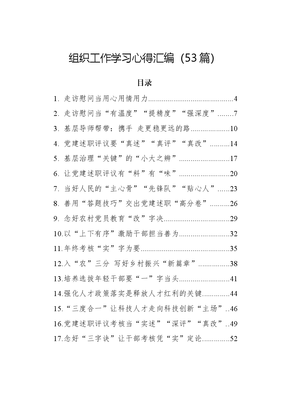 (53篇)组织工作学习心得汇编.docx,第1页预览