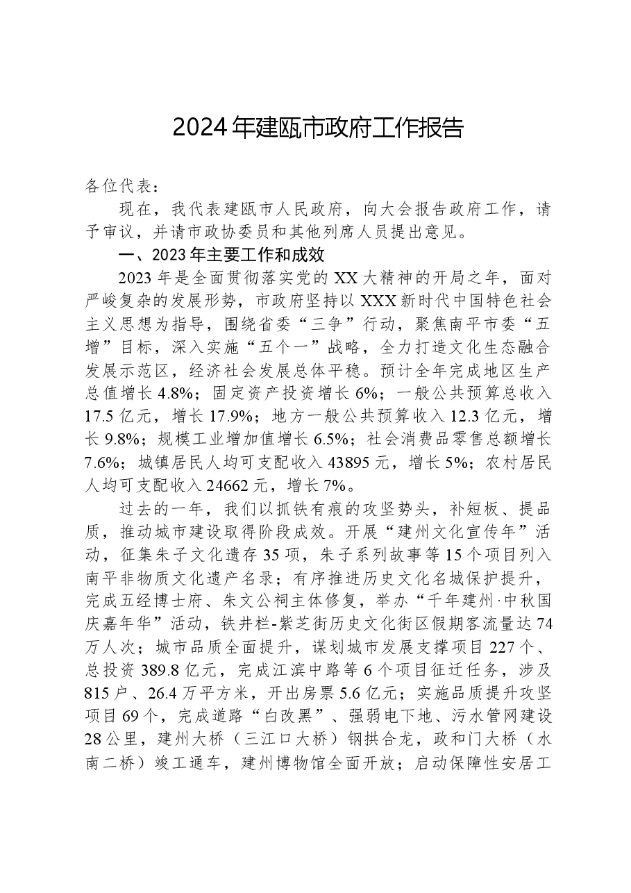 2024年建瓯市政府工作报告.docx,第1页预览