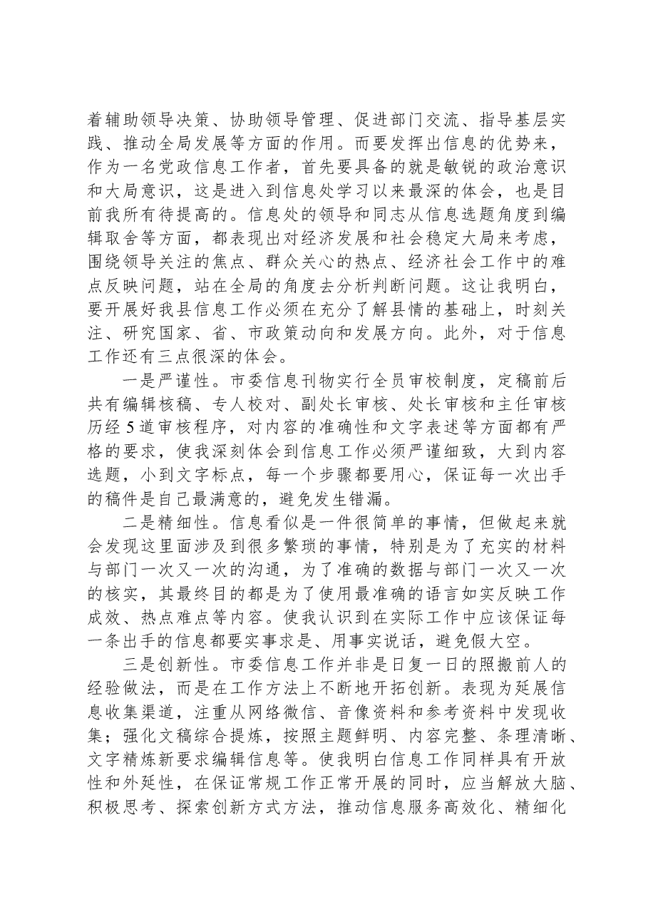到市委信息处跟班学习心得体会.docx,第2页预览