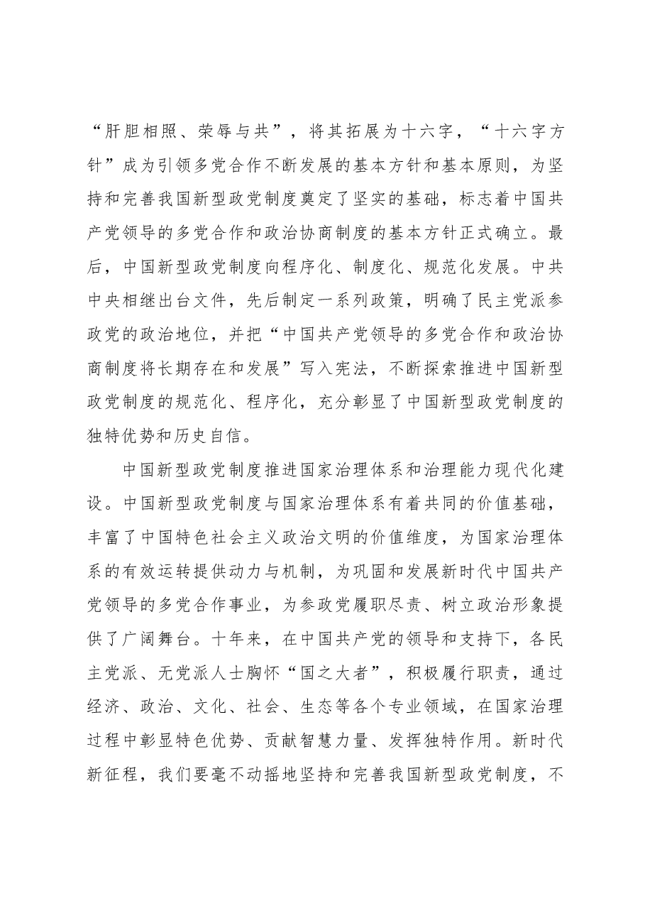 中国新型政党制度彰显“两个结合”的鲜明特色.docx,第4页预览