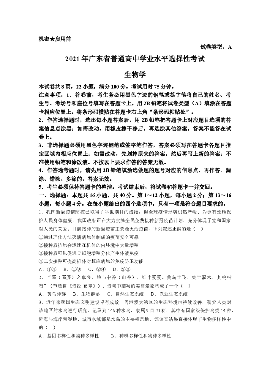 2021年高考真题—— 生物（广东卷） (原卷版）.doc，第1页预览