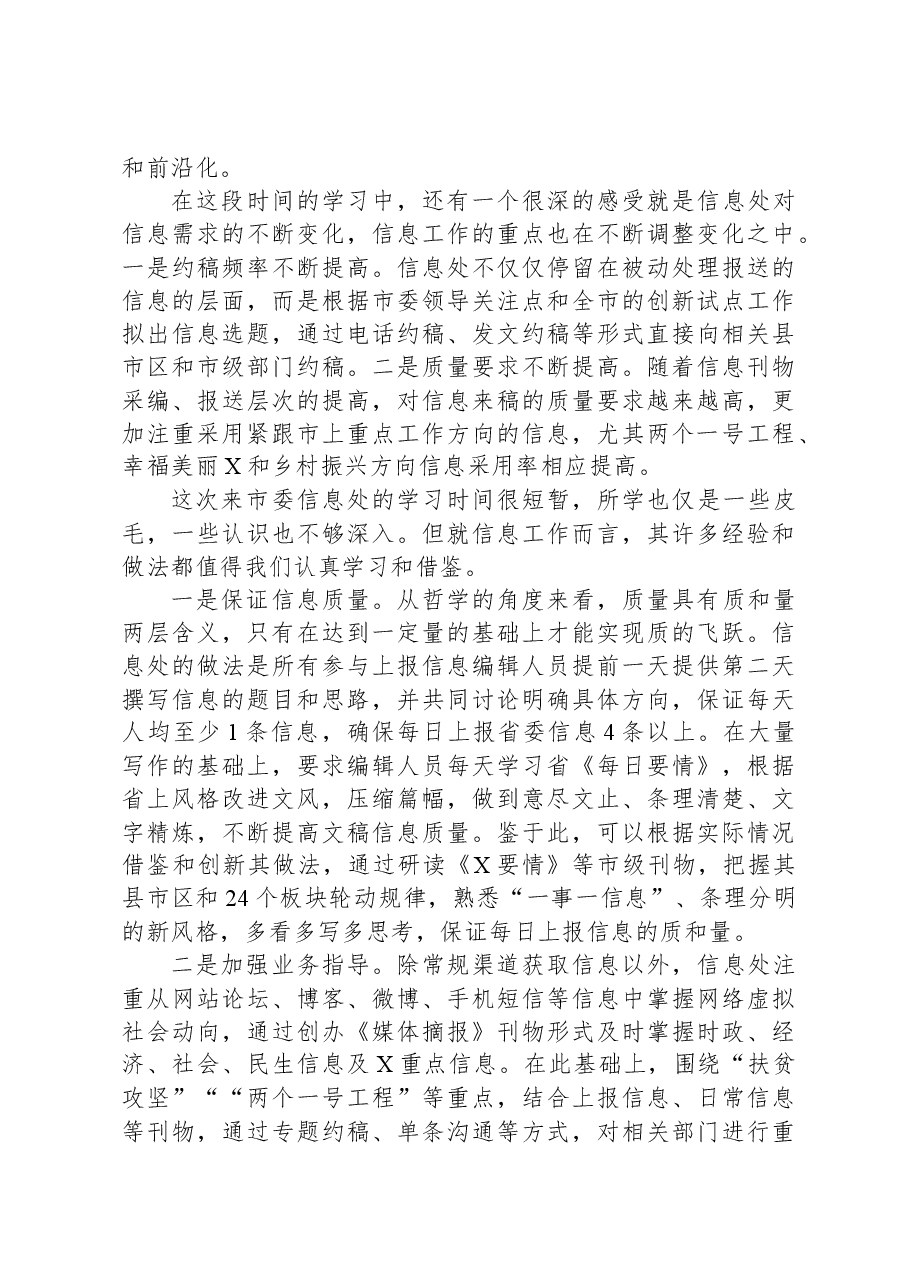 到市委信息处跟班学习心得体会.docx,第3页预览