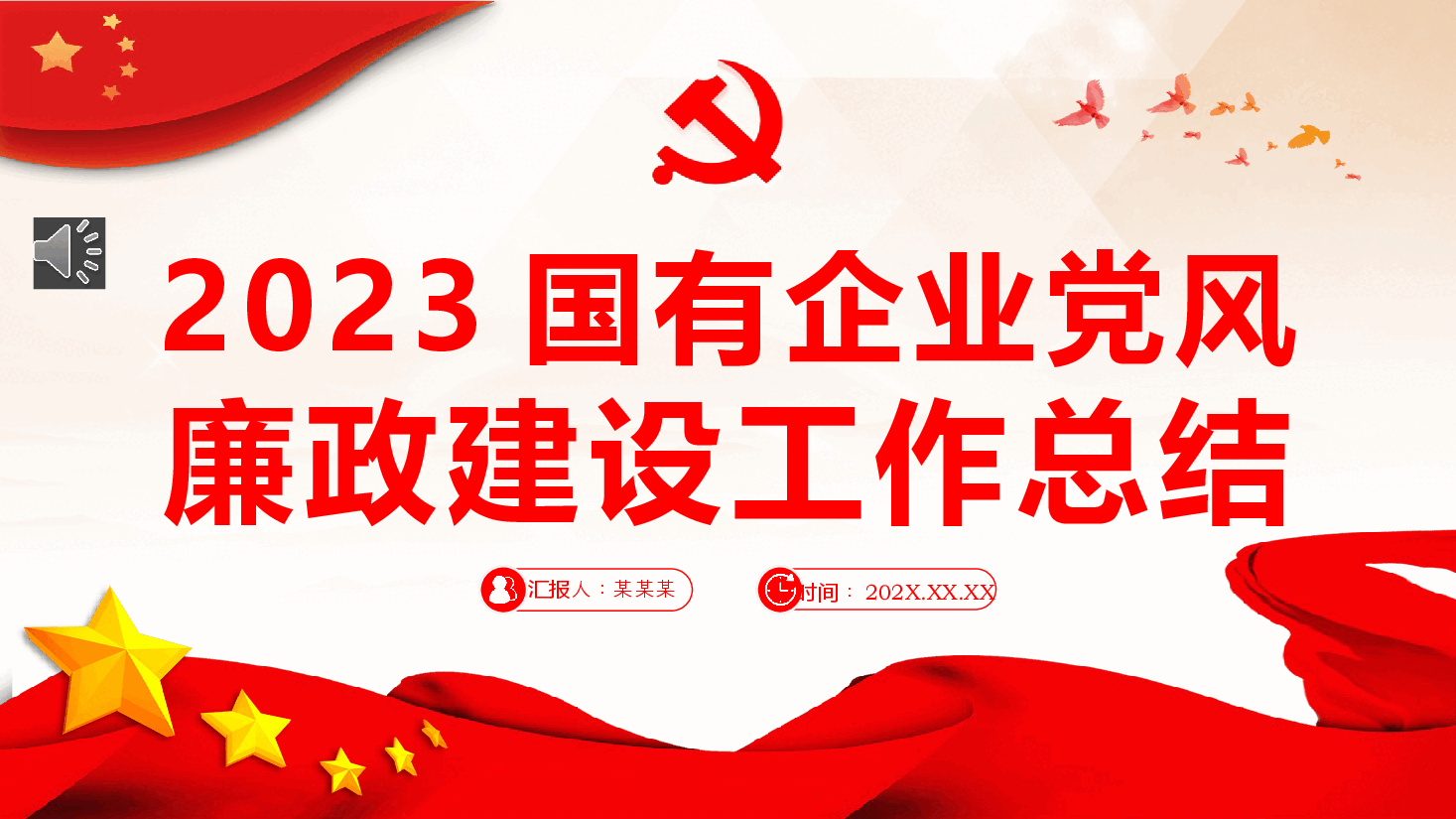 国企党风廉政建设工作总结PPT.pptx,第1页预览