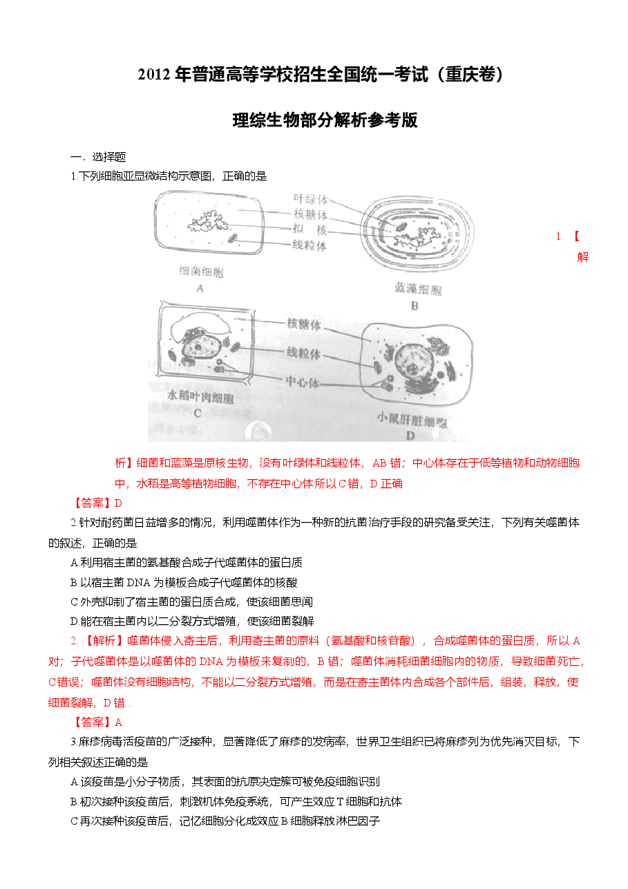 2012年高考重庆高考理综生物试题含答案word版.doc，第1页预览
