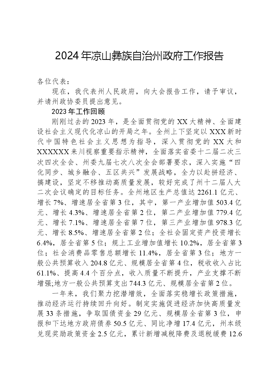 2024年凉山彝族自治州政府工作报告.docx,第1页预览