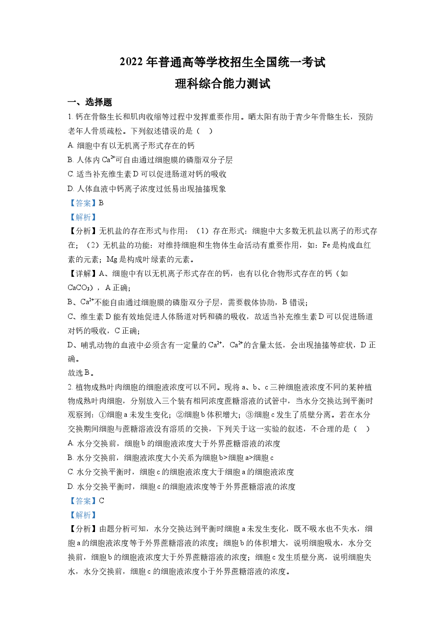 精品解析：2022年全国统一高考生物试卷（全国甲卷）（解析版）.docx，第1页预览