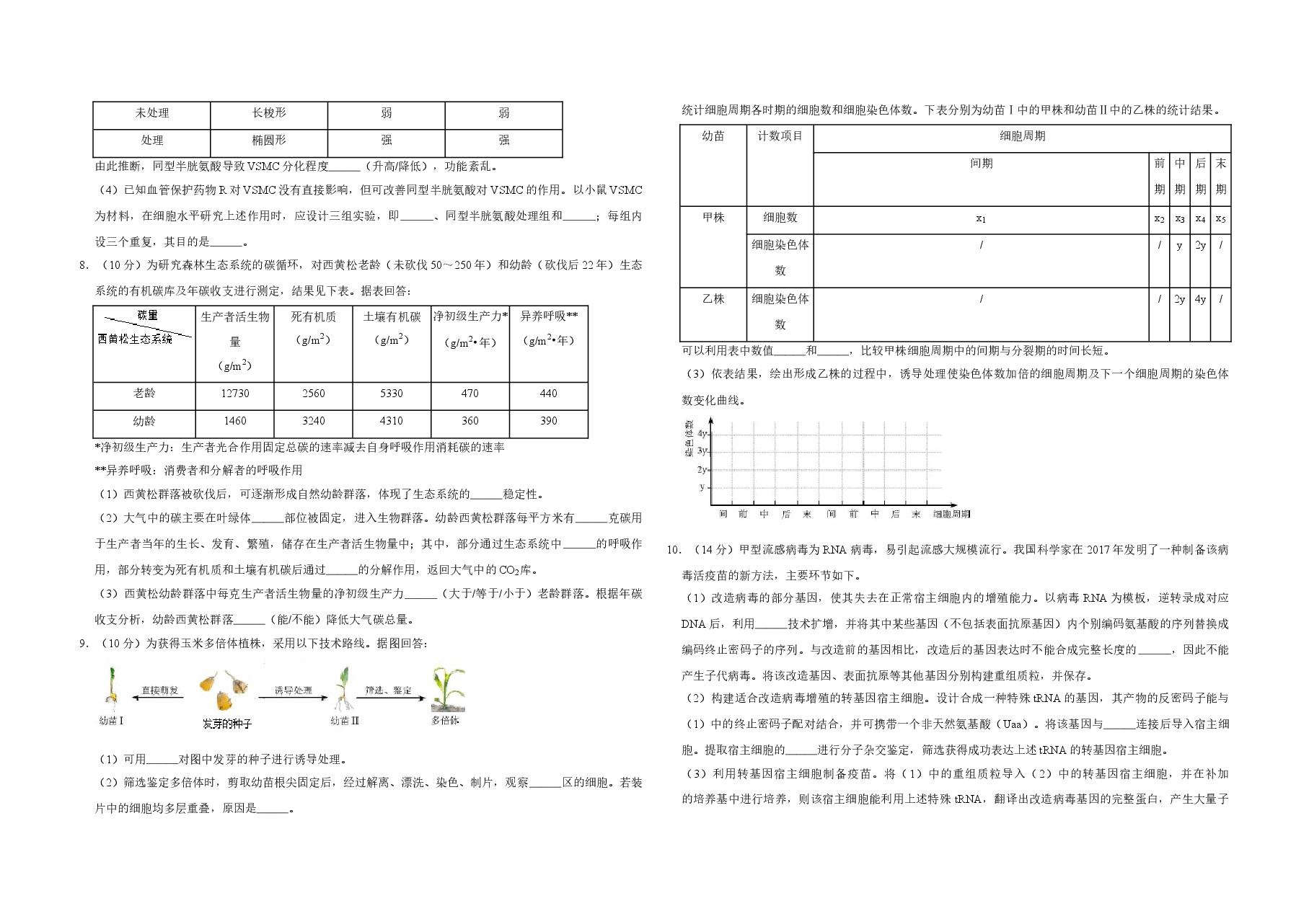 2018年天津市高考生物试卷 .doc,第2页预览