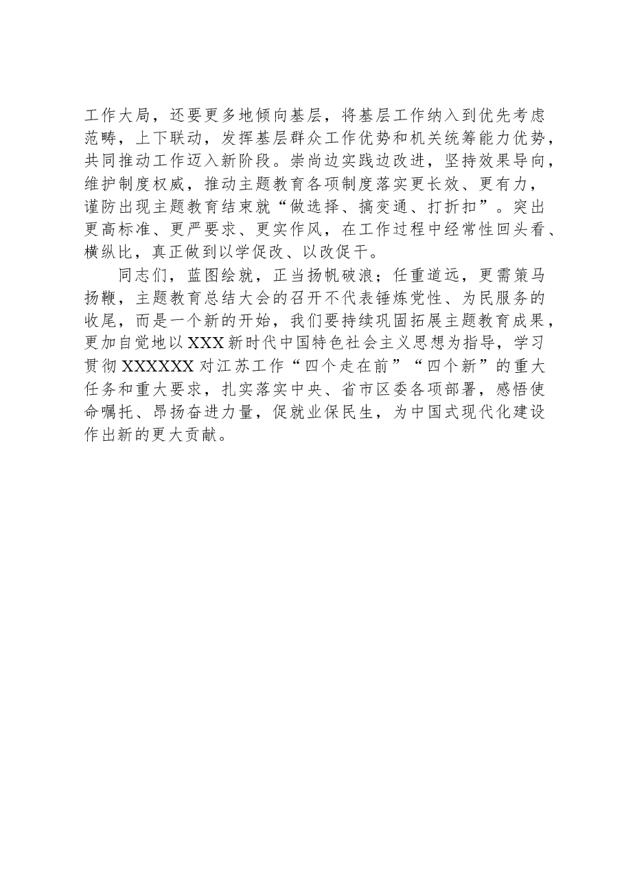 书记在全局主题教育总结大会上的讲话.docx，第3页预览