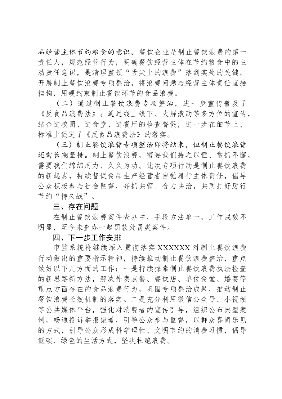市监局开展制止餐饮浪费专项行动情况的报告.docx，第3页预览