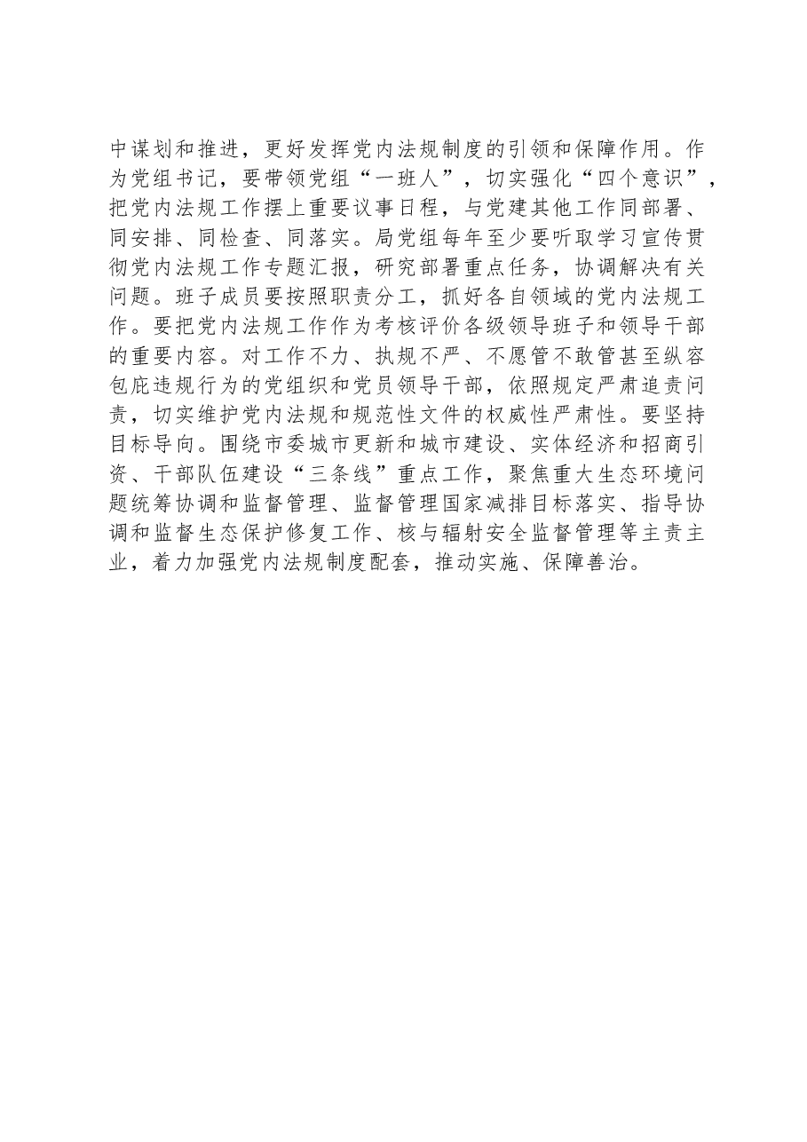 2024年党组理论中心组党内法规专题研讨发言提纲.docx,第3页预览