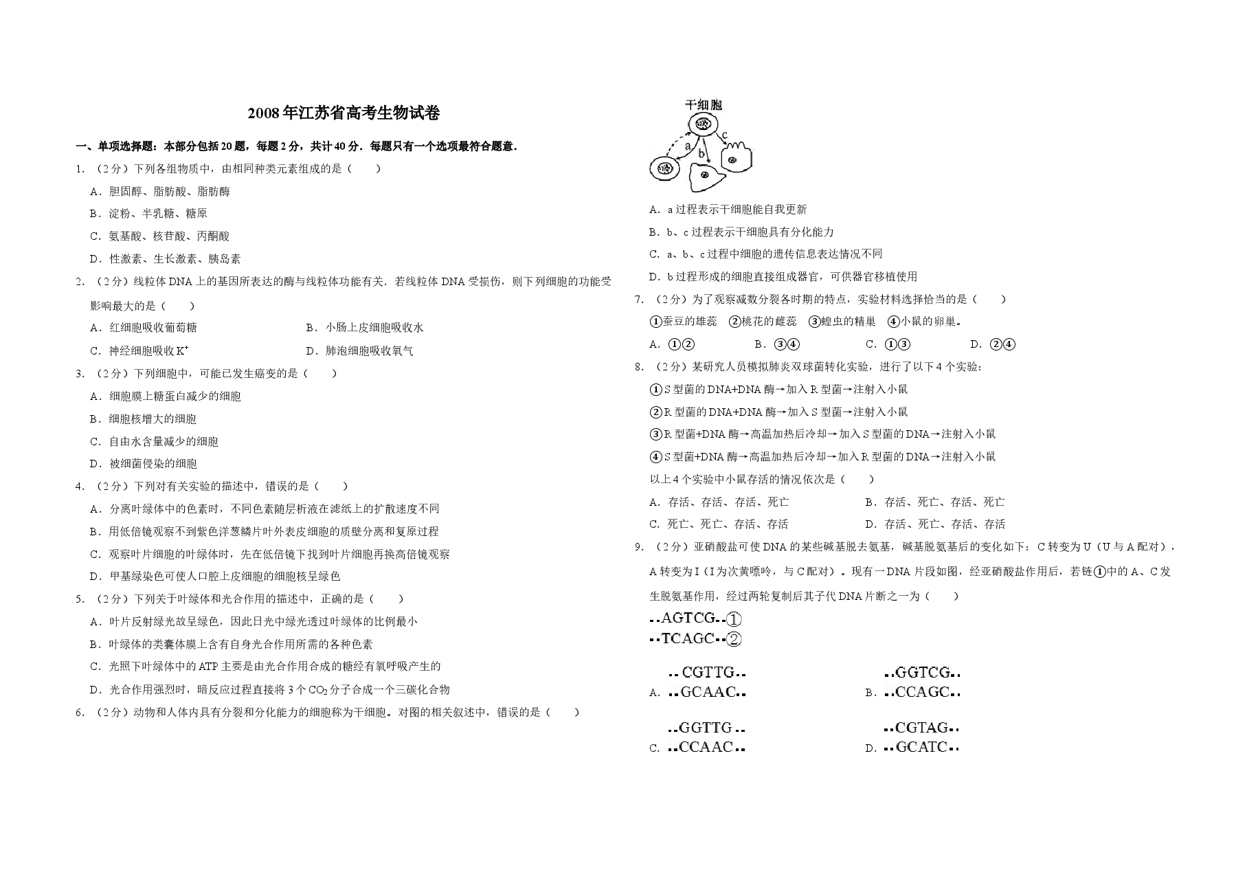 2008年江苏省高考生物试卷   .doc，第1页预览