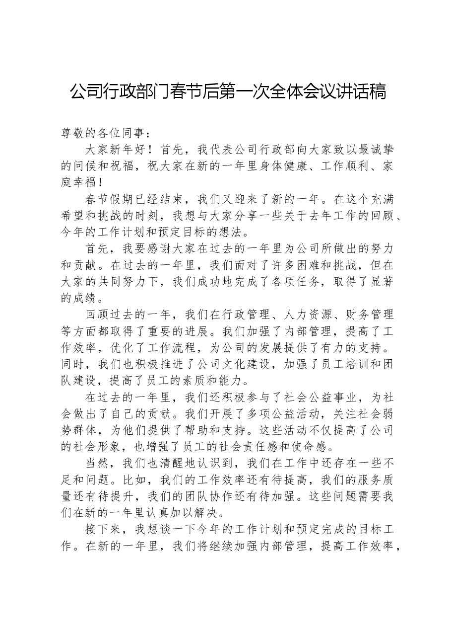 公司行政部门春节后第一次全体会议讲话稿.docx,第1页预览