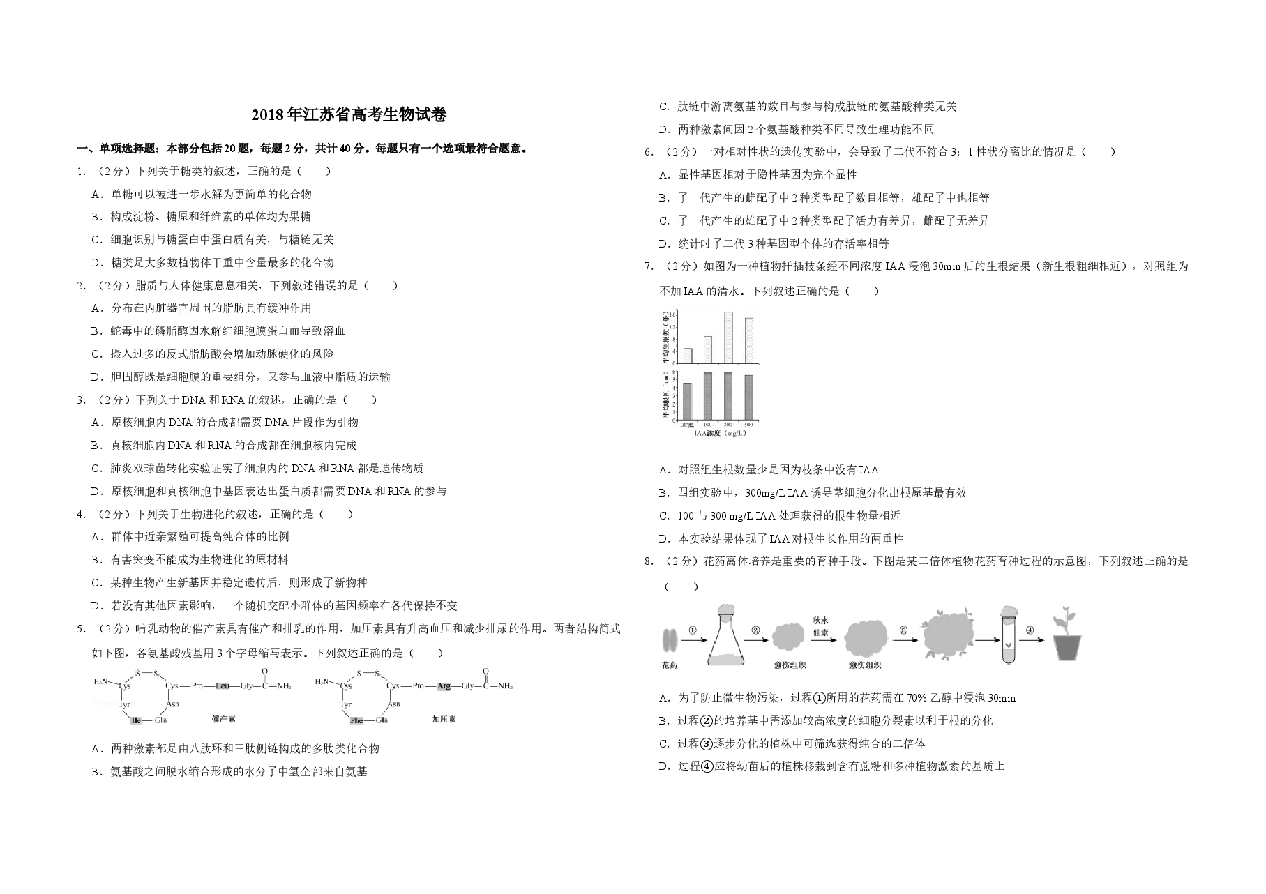 2018年江苏省高考生物试卷   .doc，第1页预览